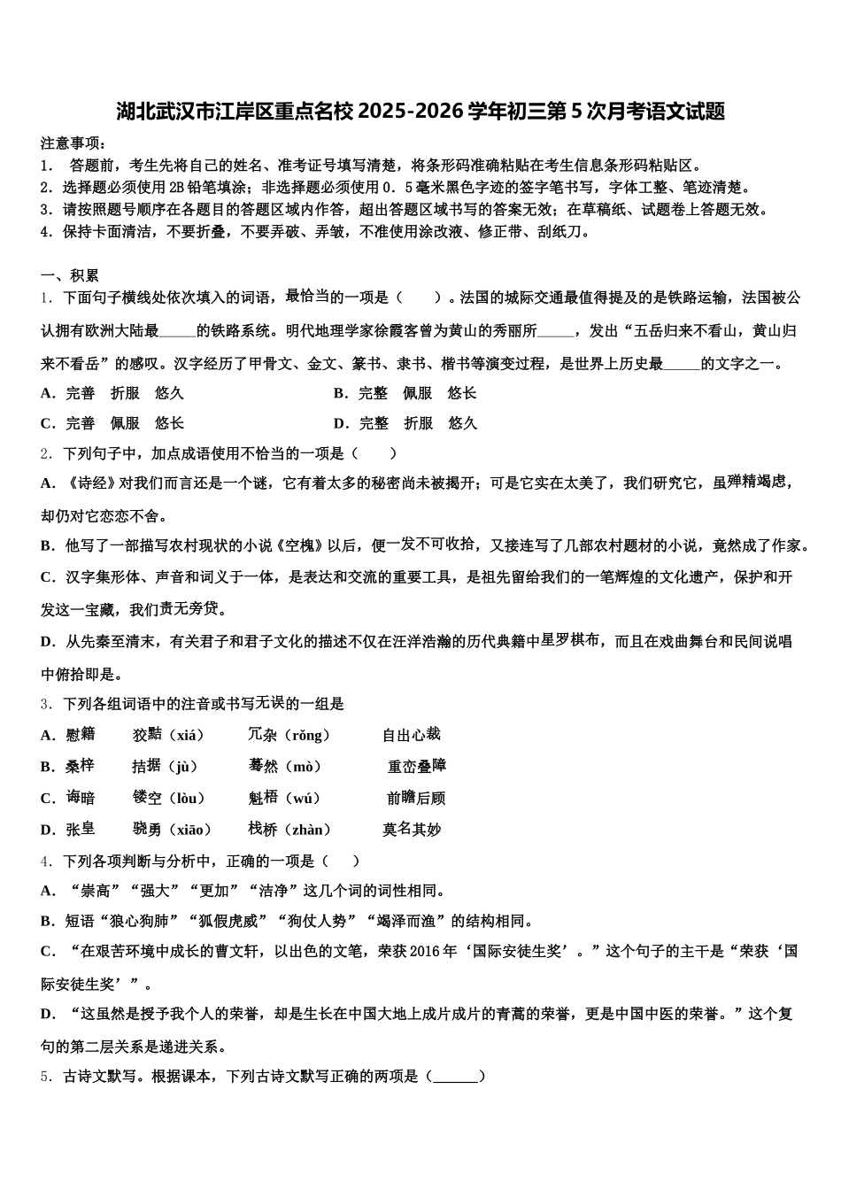 湖北武汉市江岸区重点名校2025-2026学年初三第5次月考语文试题含解析_第1页