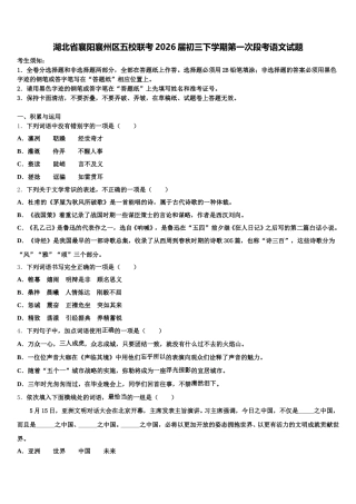 湖北省襄阳襄州区五校联考2026届初三下学期第一次段考语文试题含解析