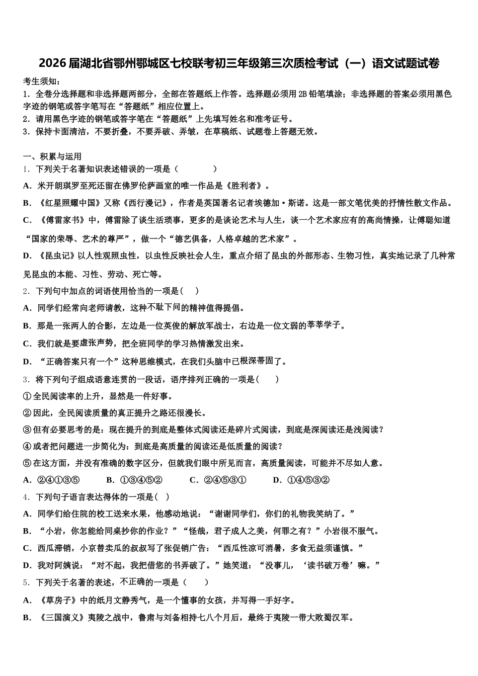 2026届湖北省鄂州鄂城区七校联考初三年级第三次质检考试（一）语文试题试卷含解析_第1页