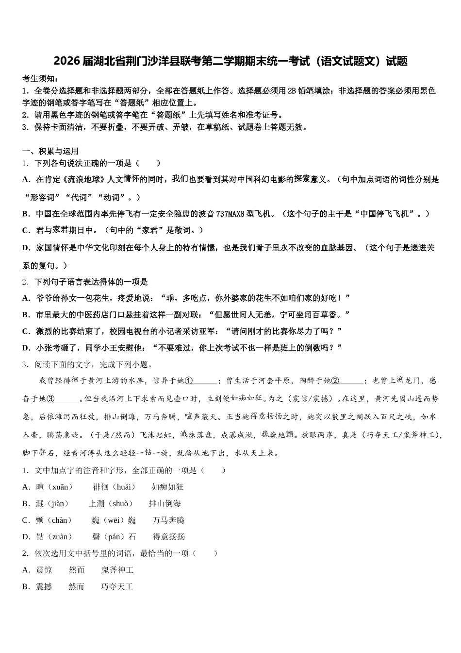 2026届湖北省荆门沙洋县联考第二学期期末统一考试（语文试题文）试题含解析_第1页