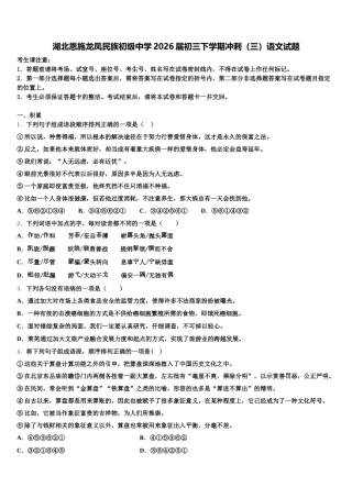 湖北恩施龙凤民族初级中学2026届初三下学期冲刺（三）语文试题含解析