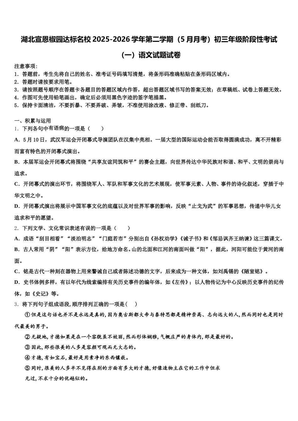 湖北宣恩椒园达标名校2025-2026学年第二学期（5月月考）初三年级阶段性考试（一）语文试题试卷含解析_第1页