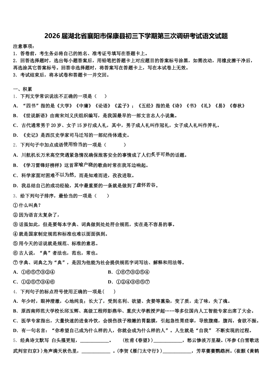 2026届湖北省襄阳市保康县初三下学期第三次调研考试语文试题含解析_第1页