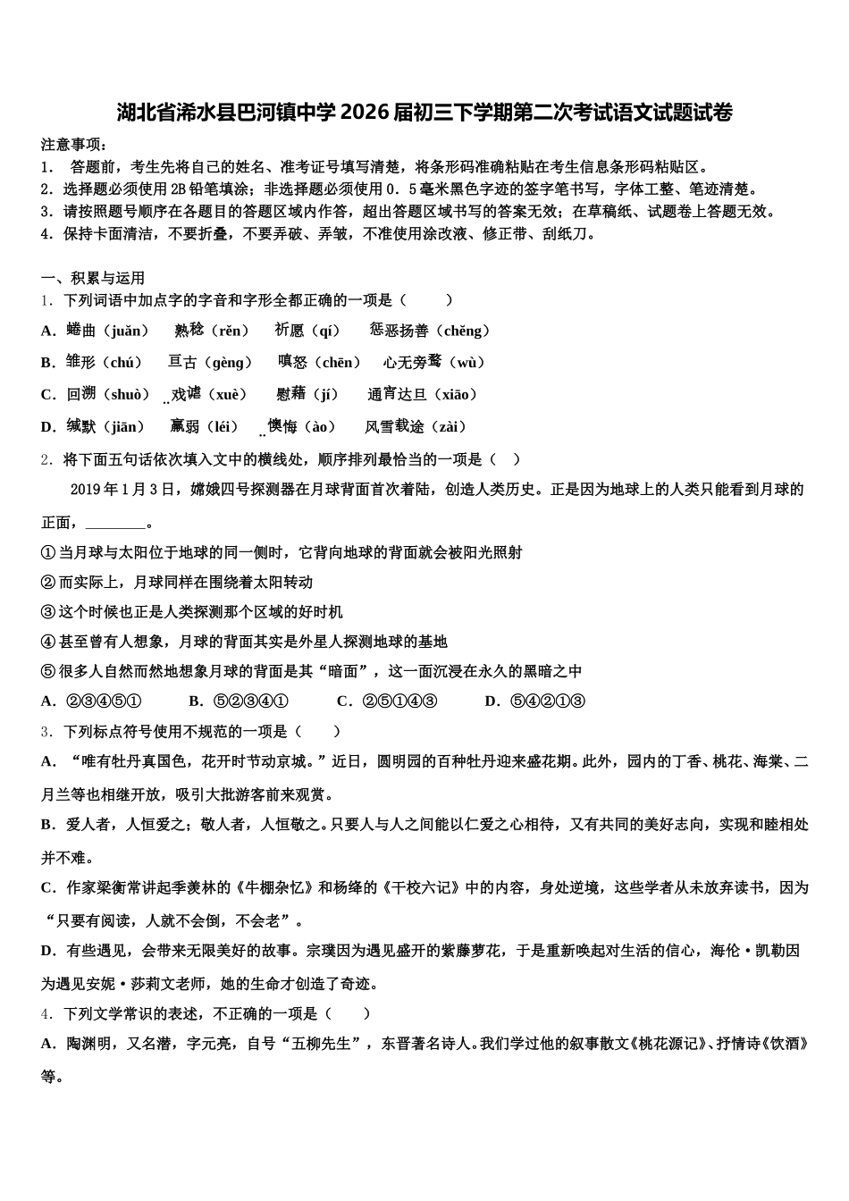 湖北省浠水县巴河镇中学2026届初三下学期第二次考试语文试题试卷含解析_第1页