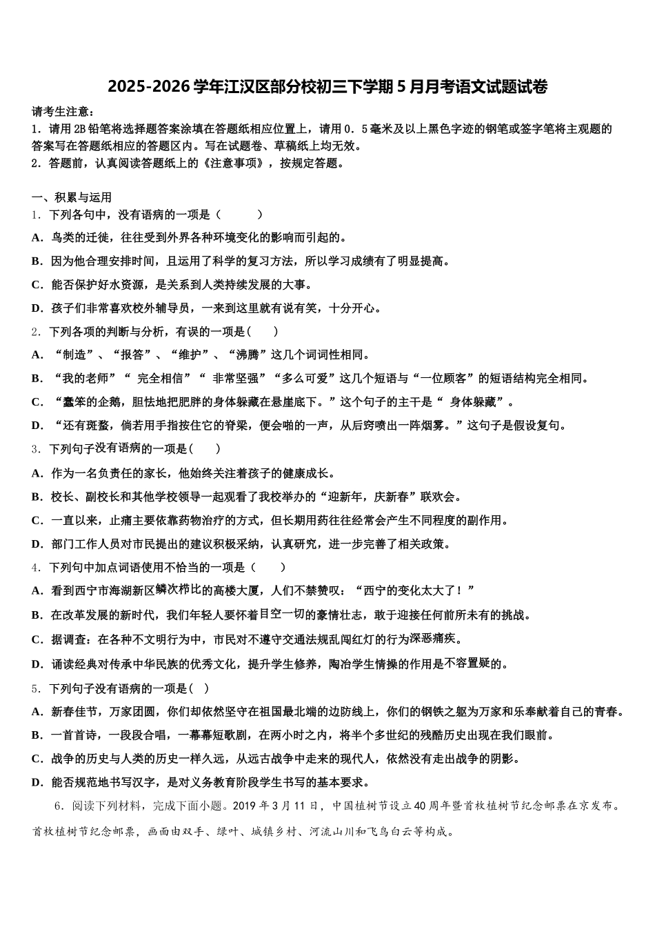 2025-2026学年江汉区部分校初三下学期5月月考语文试题试卷含解析_第1页