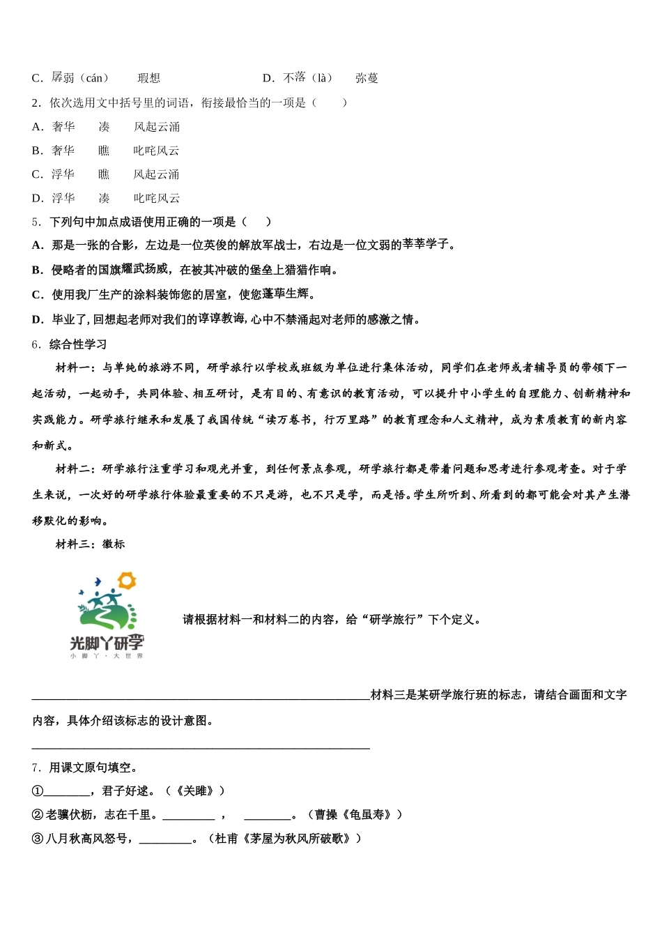 湖北省荆州市监利县重点中学2026年中考模拟（一）语文试题试卷含解析_第2页