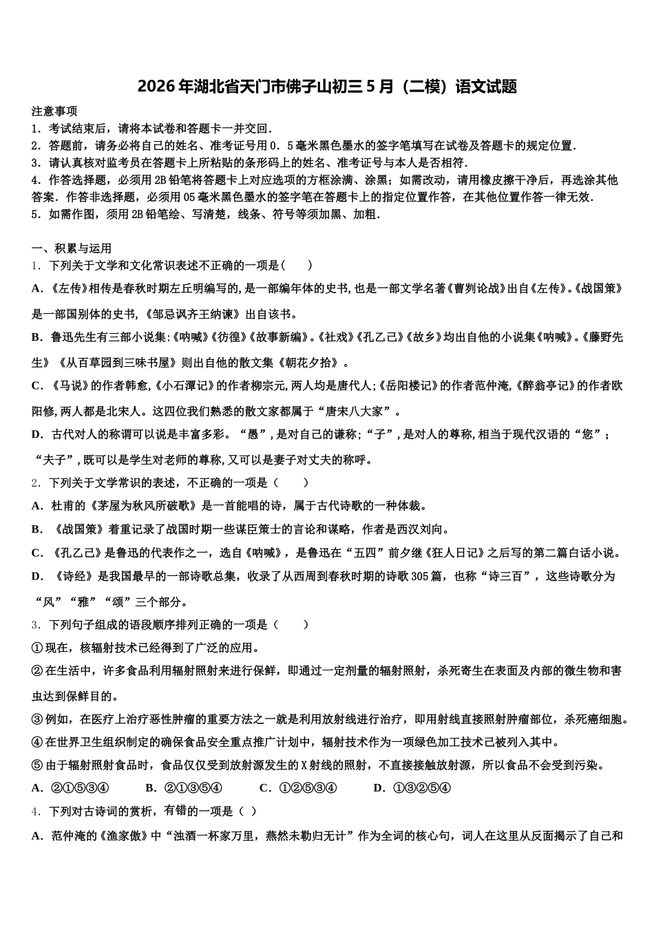 2026年湖北省天门市佛子山初三5月（二模）语文试题含解析_第1页