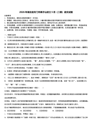 2026年湖北省天门市佛子山初三5月（二模）语文试题含解析