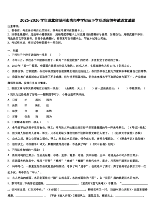 2025-2026学年湖北省随州市尚市中学初三下学期适应性考试语文试题含解析