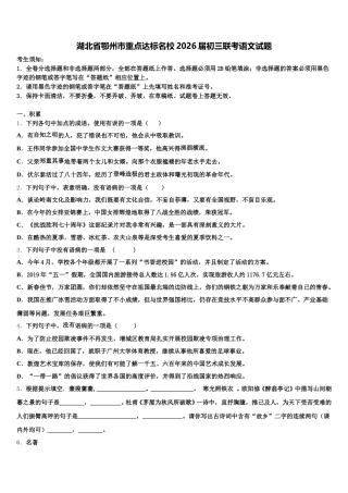 湖北省鄂州市重点达标名校2026届初三联考语文试题含解析