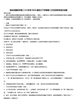 湖北省襄阳市第二十六中学2026届初三下学期第二次五校联考语文试题含解析