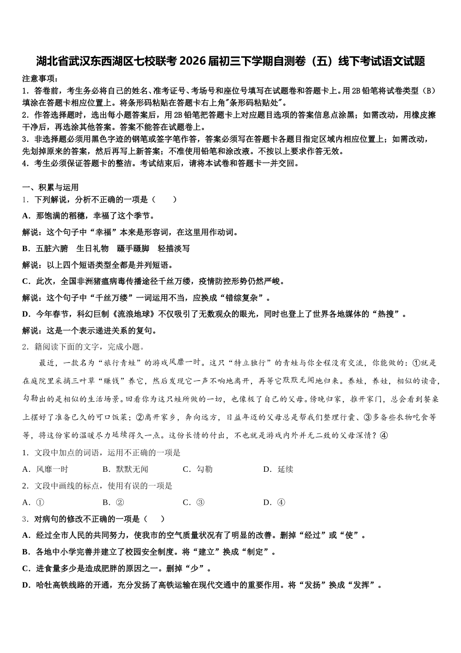 湖北省武汉东西湖区七校联考2026届初三下学期自测卷（五）线下考试语文试题含解析_第1页
