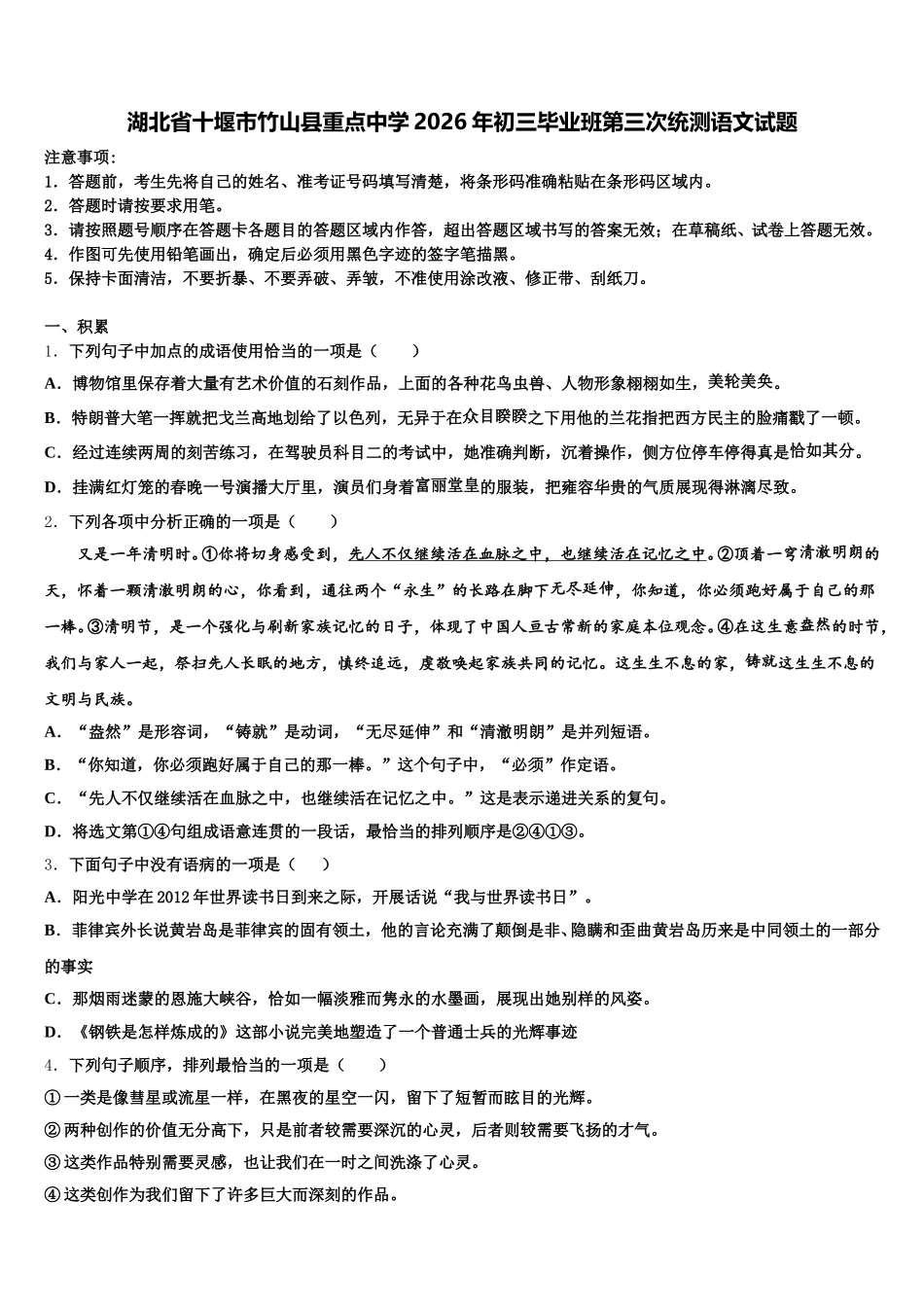 湖北省十堰市竹山县重点中学2026年初三毕业班第三次统测语文试题含解析_第1页