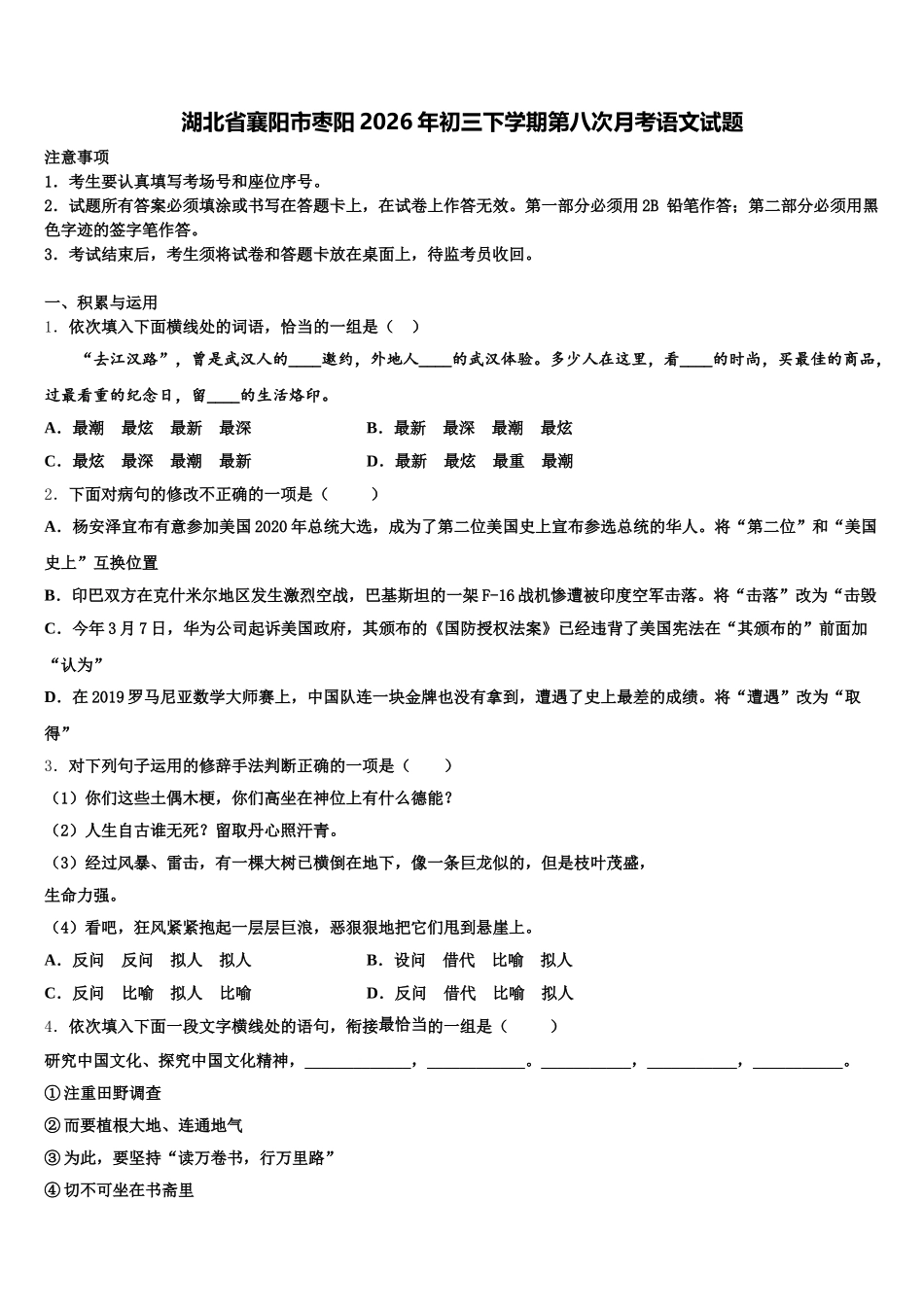 湖北省襄阳市枣阳2026年初三下学期第八次月考语文试题含解析_第1页