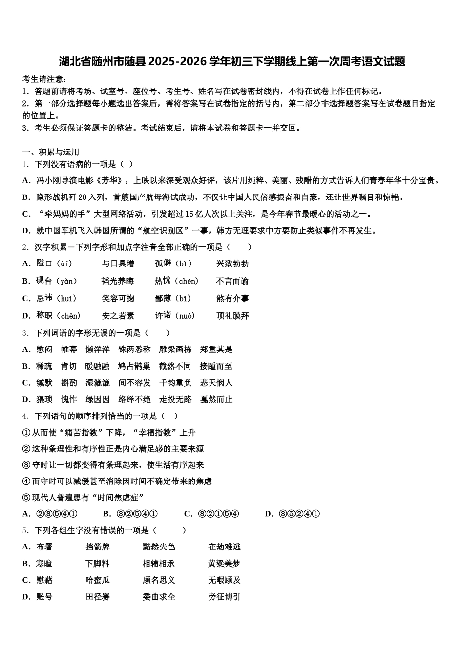 湖北省随州市随县2025-2026学年初三下学期线上第一次周考语文试题含解析_第1页