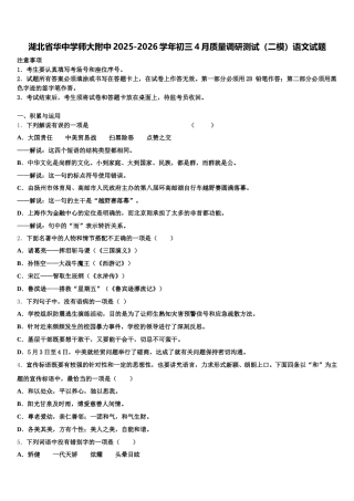 湖北省华中学师大附中2025-2026学年初三4月质量调研测试（二模）语文试题含解析