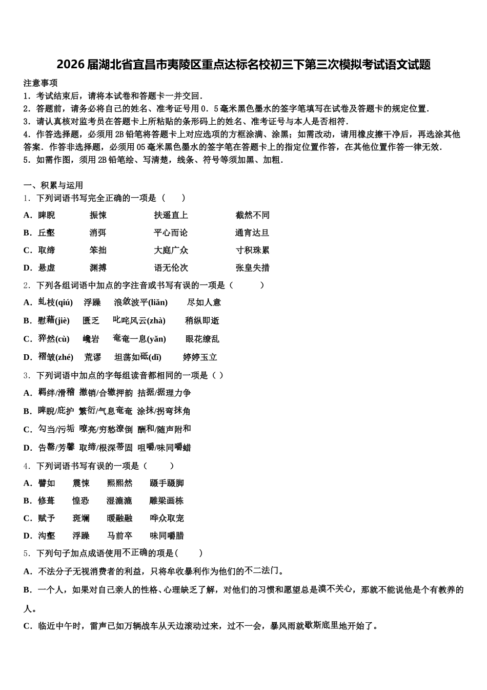 2026届湖北省宜昌市夷陵区重点达标名校初三下第三次模拟考试语文试题含解析_第1页
