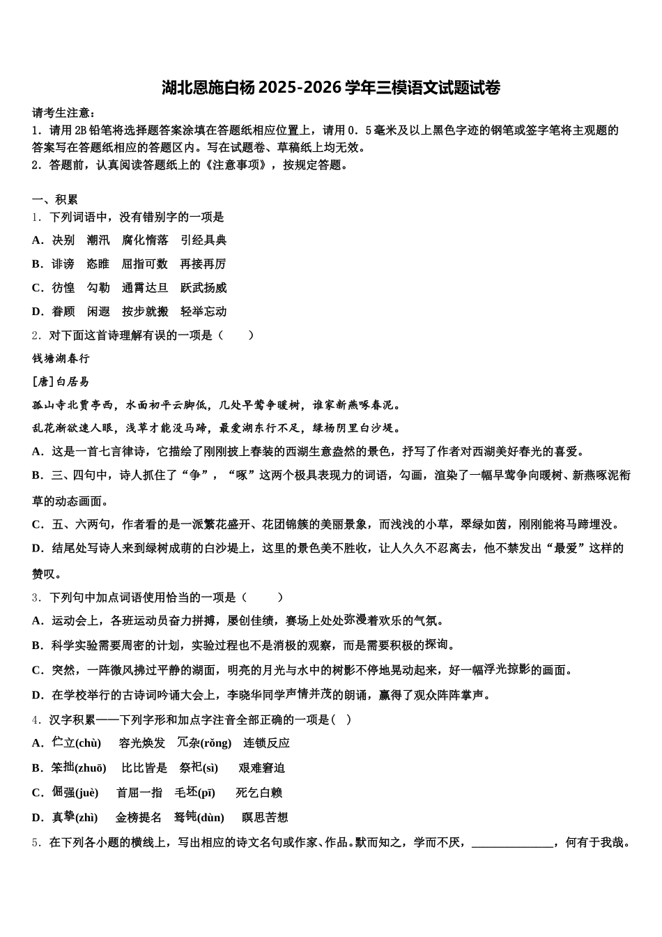 湖北恩施白杨2025-2026学年三模语文试题试卷含解析_第1页