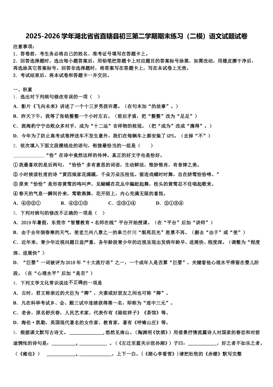 2025-2026学年湖北省省直辖县初三第二学期期末练习（二模）语文试题试卷含解析_第1页
