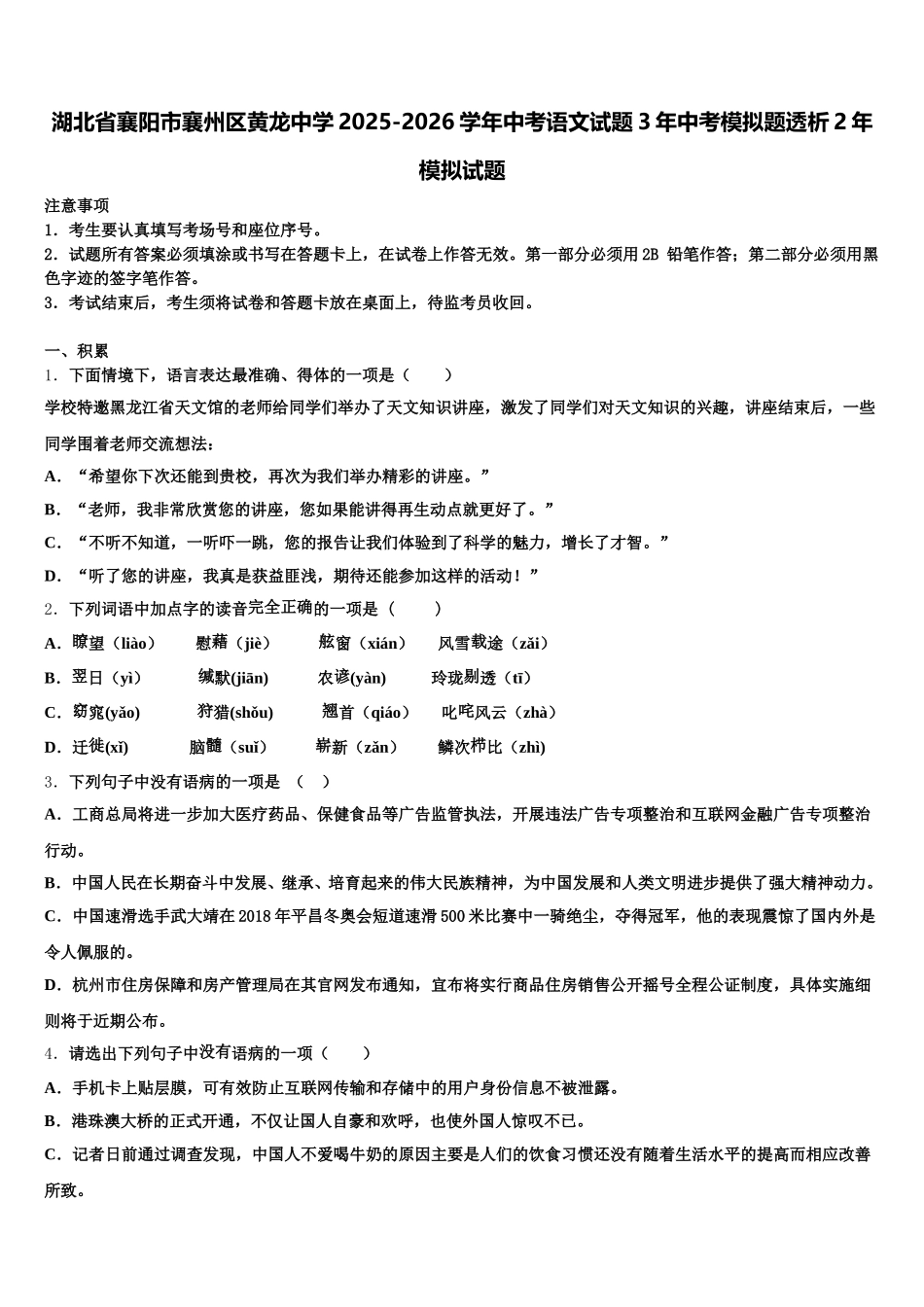 湖北省襄阳市襄州区黄龙中学2025-2026学年中考语文试题3年中考模拟题透析2年模拟试题含解析_第1页