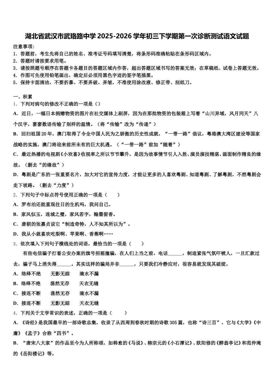 湖北省武汉市武珞路中学2025-2026学年初三下学期第一次诊断测试语文试题含解析_第1页