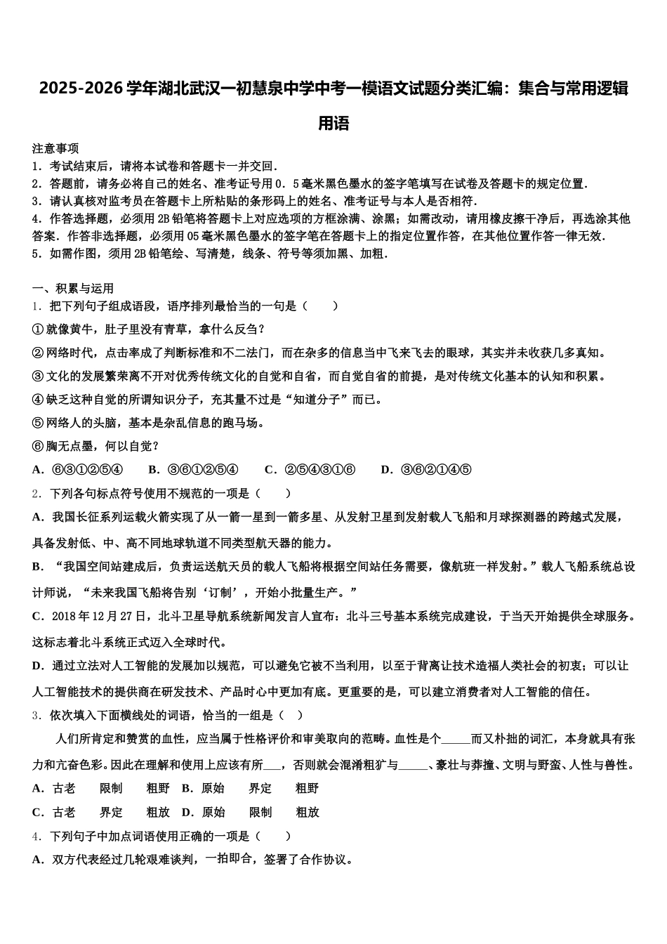 2025-2026学年湖北武汉一初慧泉中学中考一模语文试题分类汇编：集合与常用逻辑用语含解析_第1页
