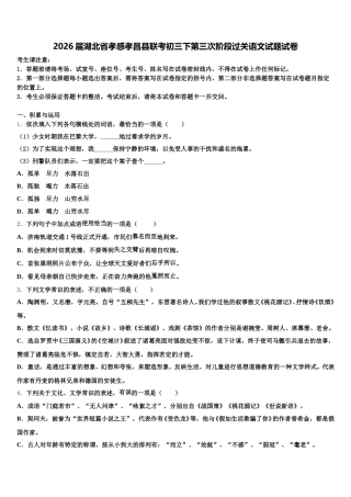 2026届湖北省孝感孝昌县联考初三下第三次阶段过关语文试题试卷含解析