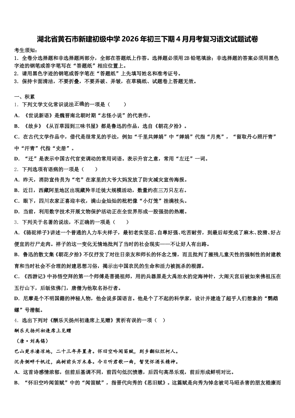 湖北省黄石市新建初级中学2026年初三下期4月月考复习语文试题试卷含解析_第1页