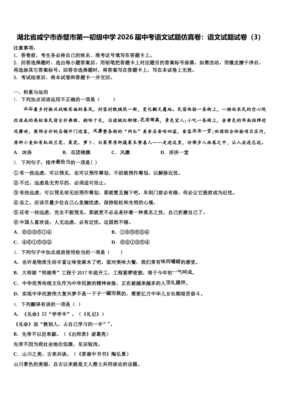 湖北省咸宁市赤壁市第一初级中学2026届中考语文试题仿真卷：语文试题试卷（3）含解析_第1页