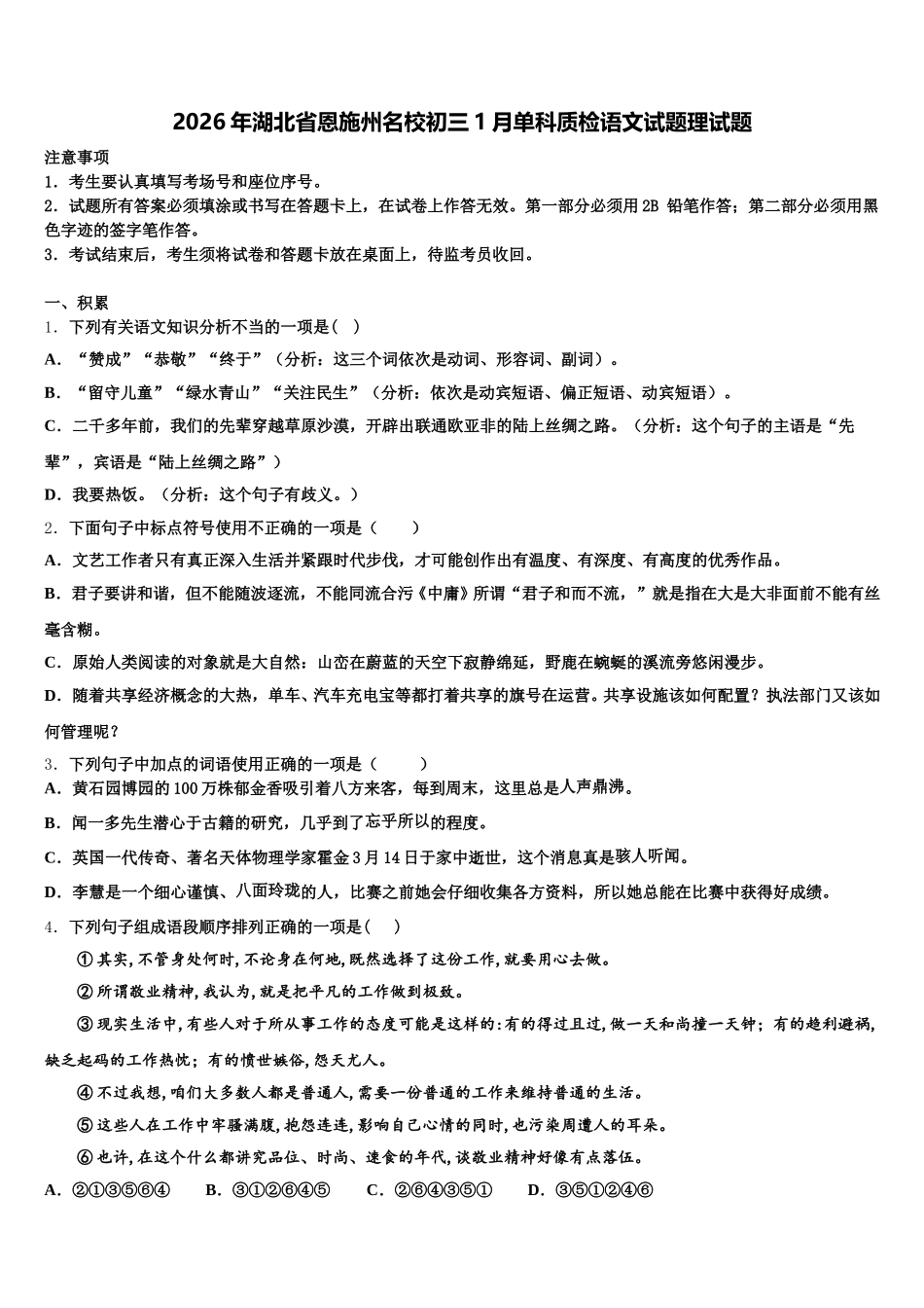 2026年湖北省恩施州名校初三1月单科质检语文试题理试题含解析_第1页