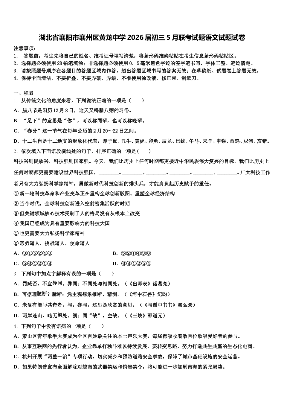湖北省襄阳市襄州区黄龙中学2026届初三5月联考试题语文试题试卷含解析_第1页