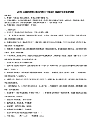 2026年湖北省黄冈市名校初三下学期5月调研考试语文试题含解析
