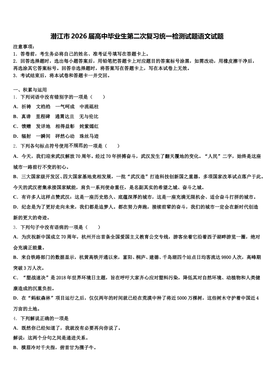 潜江市2026届高中毕业生第二次复习统一检测试题语文试题含解析_第1页