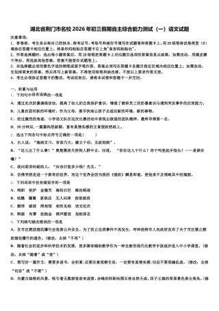湖北省荆门市名校2026年初三假期自主综合能力测试（一）语文试题含解析