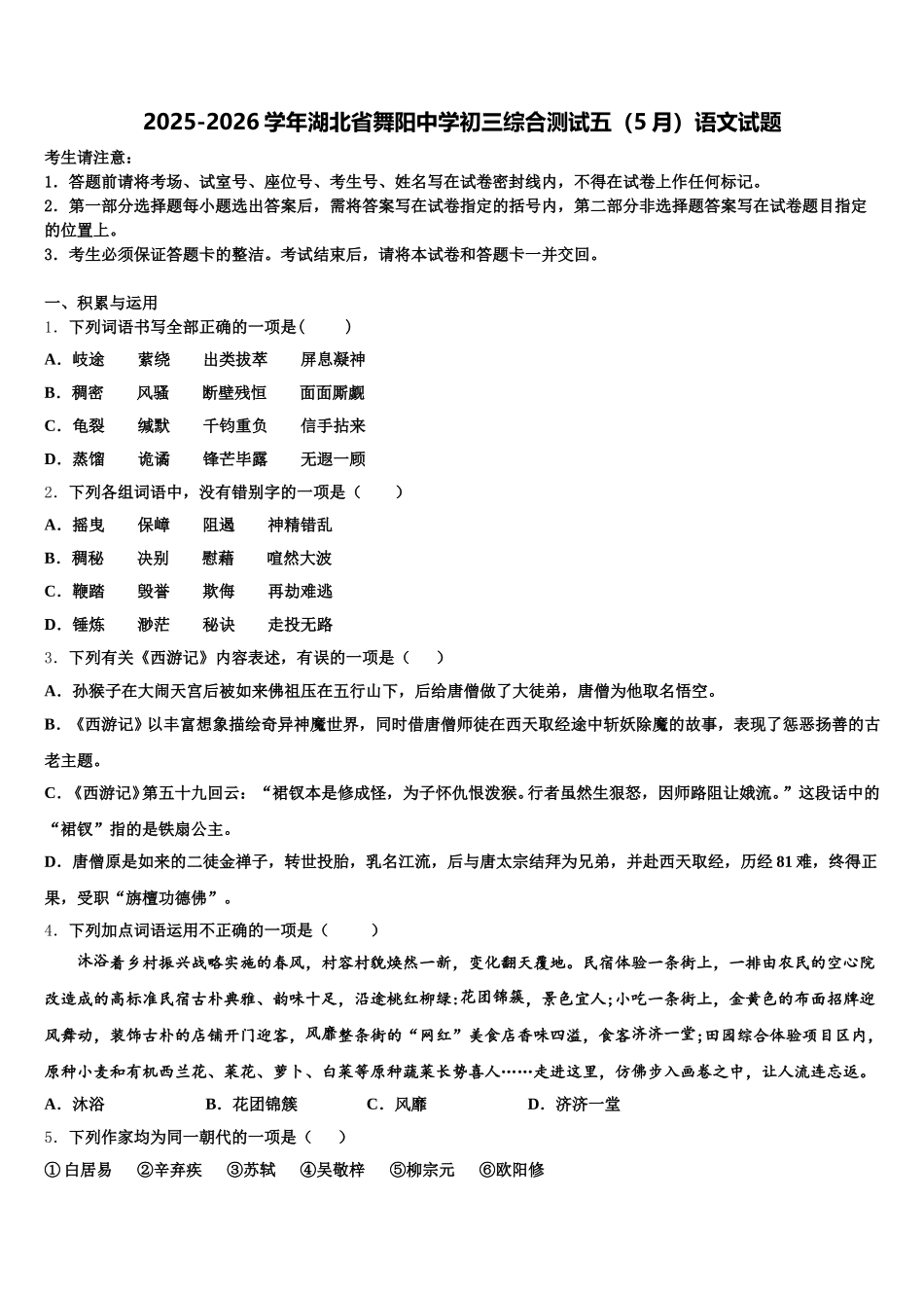 2025-2026学年湖北省舞阳中学初三综合测试五（5月）语文试题含解析_第1页