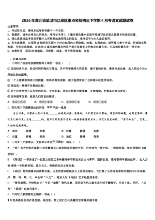 2026年湖北省武汉市江岸区重点名校初三下学期4月考语文试题试卷含解析