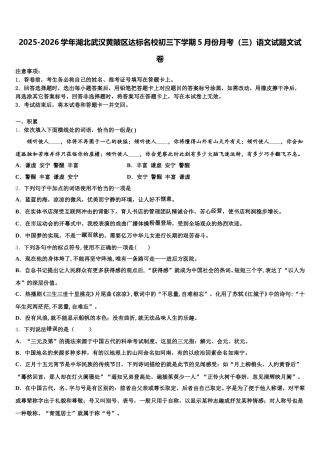 2025-2026学年湖北武汉黄陂区达标名校初三下学期5月份月考（三）语文试题文试卷含解析
