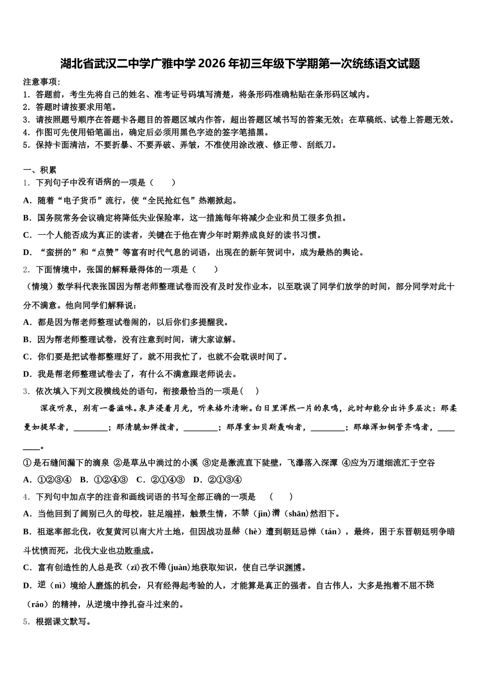 湖北省武汉二中学广雅中学2026年初三年级下学期第一次统练语文试题含解析_第1页