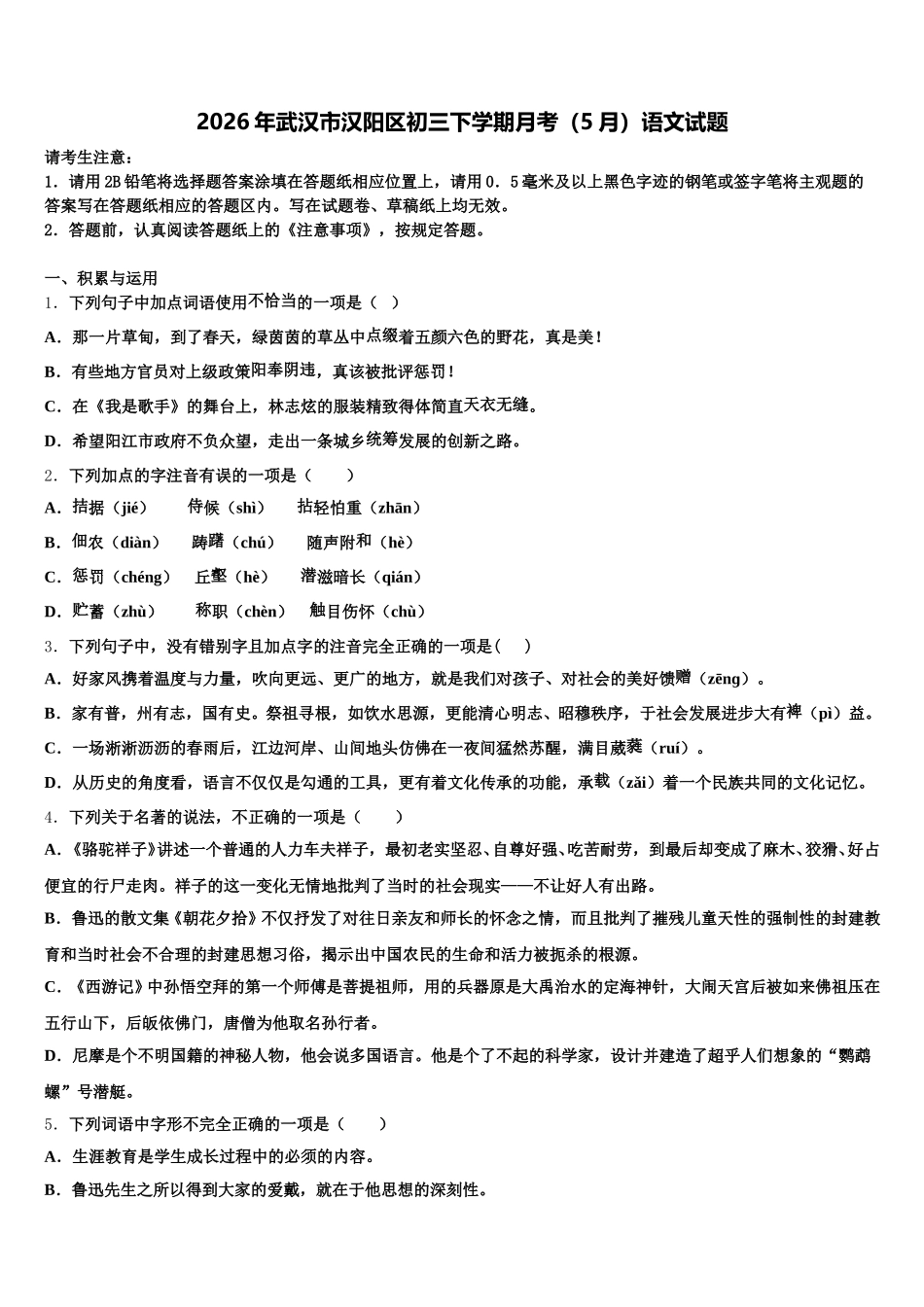 2026年武汉市汉阳区初三下学期月考（5月）语文试题含解析_第1页
