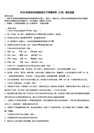 2026年武汉市汉阳区初三下学期月考（5月）语文试题含解析