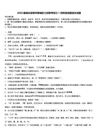 2026届湖北省鄂州鄂城区七校联考初三1月检测试题语文试题含解析