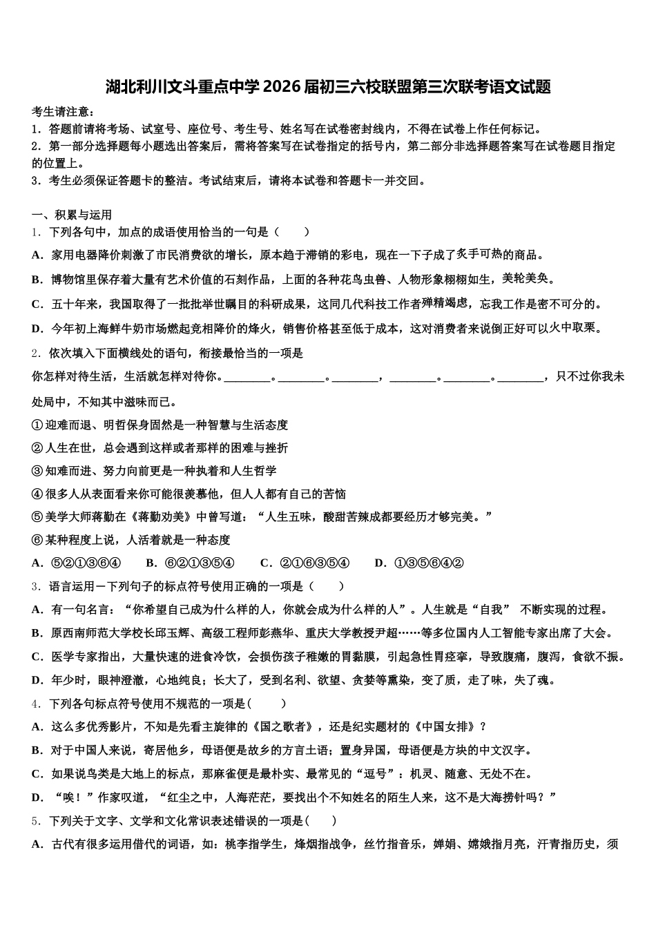 湖北利川文斗重点中学2026届初三六校联盟第三次联考语文试题含解析_第1页
