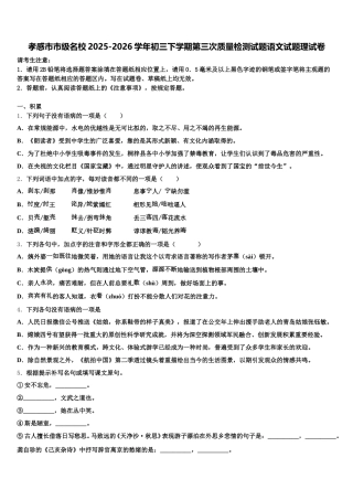 孝感市市级名校2025-2026学年初三下学期第三次质量检测试题语文试题理试卷含解析