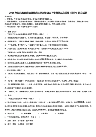 2026年湖北省省直辖县重点达标名校初三下学期第三次质检（期中）语文试题含解析