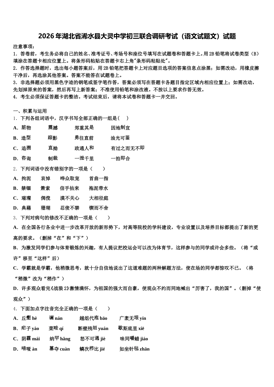 2026年湖北省浠水县大灵中学初三联合调研考试（语文试题文）试题含解析_第1页