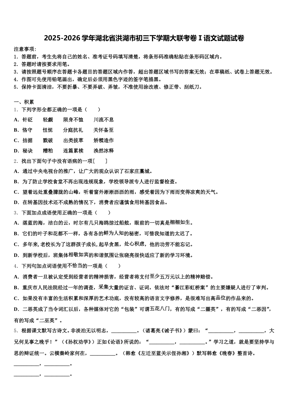 2025-2026学年湖北省洪湖市初三下学期大联考卷Ⅰ语文试题试卷含解析_第1页