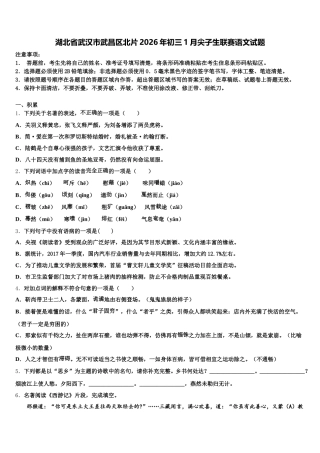 湖北省武汉市武昌区北片2026年初三1月尖子生联赛语文试题含解析