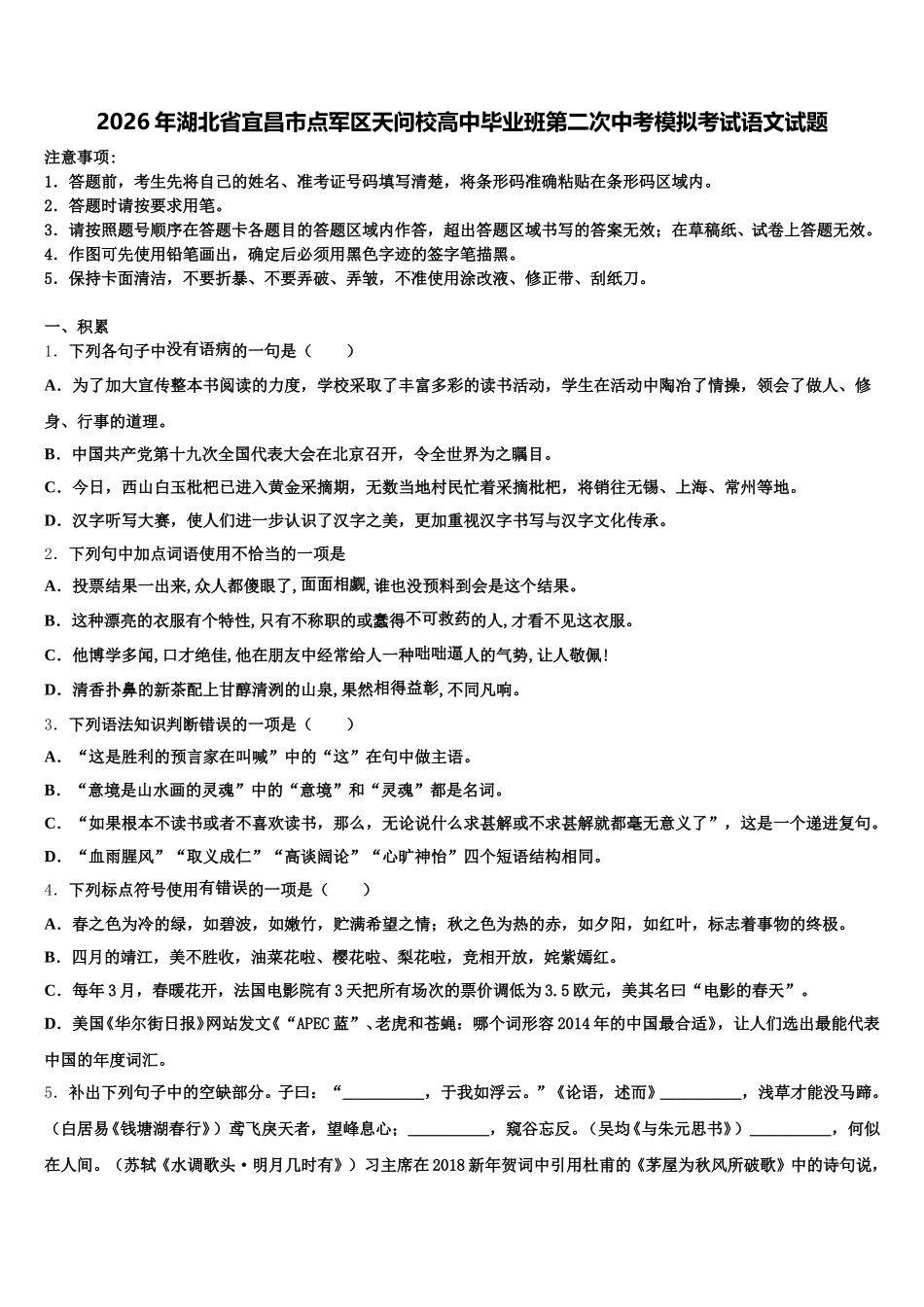 2026年湖北省宜昌市点军区天问校高中毕业班第二次中考模拟考试语文试题含解析_第1页