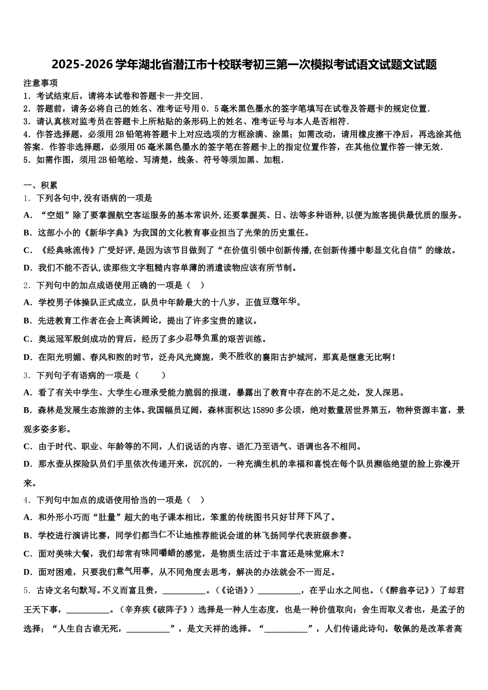 2025-2026学年湖北省潜江市十校联考初三第一次模拟考试语文试题文试题含解析_第1页