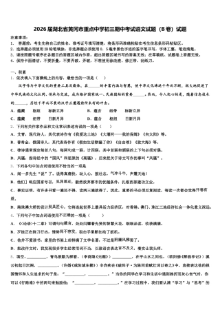 2026届湖北省黄冈市重点中学初三期中考试语文试题（B卷）试题含解析